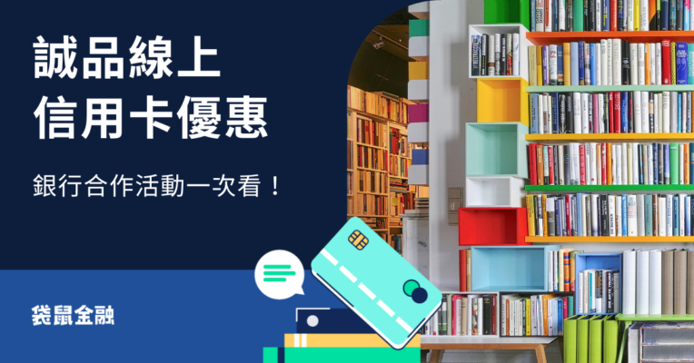誠品線上信用卡