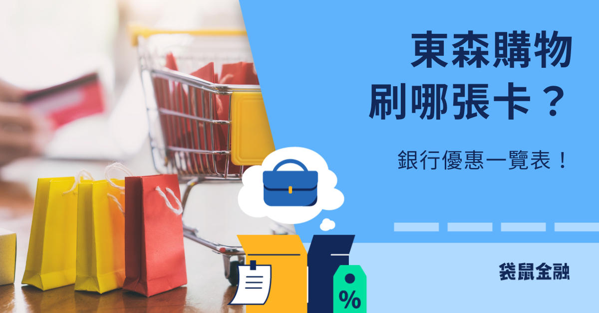 東森購物信用卡