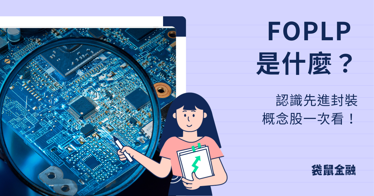 Foplp概念股