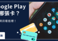 google play信用卡