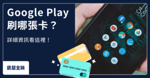 google play信用卡