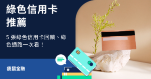 綠色信用卡推薦