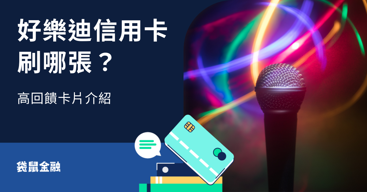 好樂迪信用卡