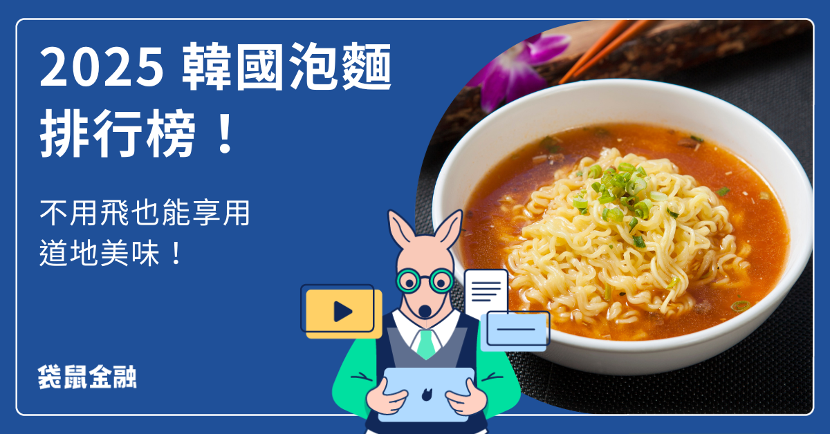 韓國泡麵推薦