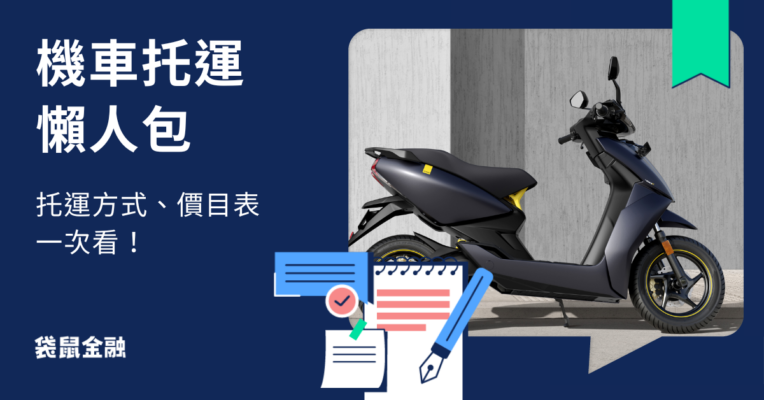 機車托運