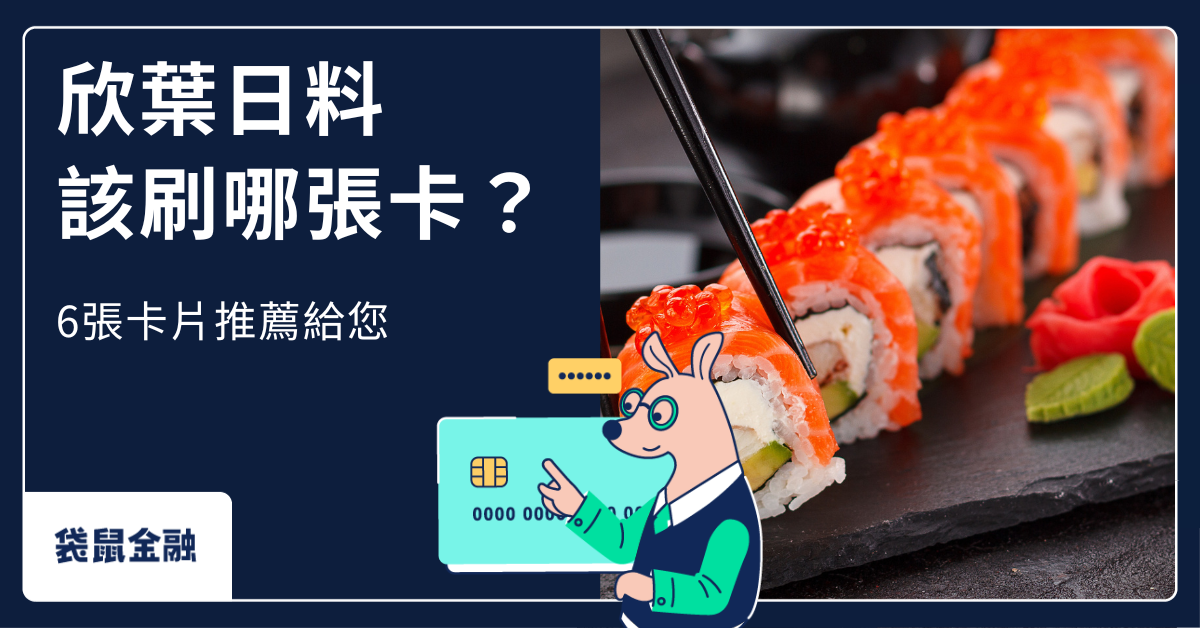 欣葉信用卡