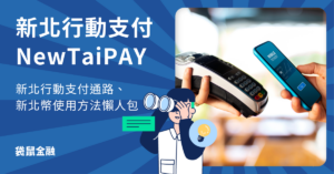 新北行動支付 NewTaiPAY