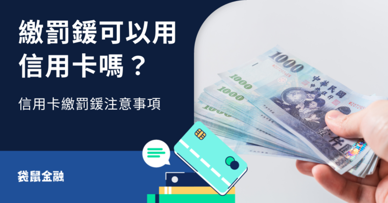 繳罰鍰信用卡