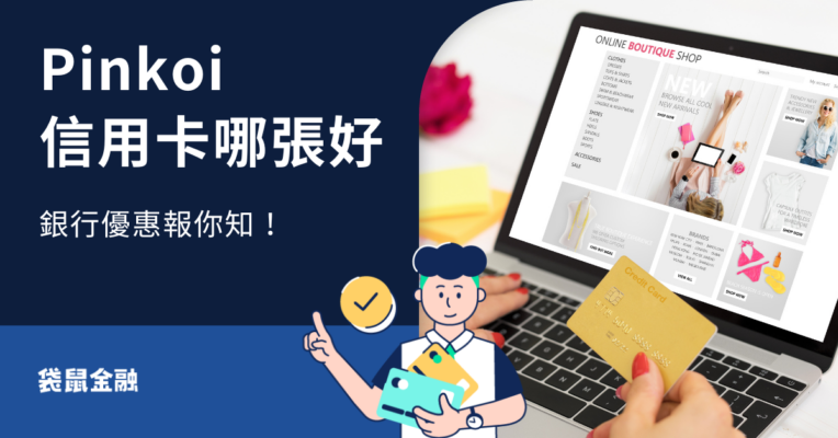 pinkoi信用卡