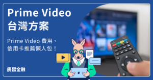 prime video台灣方案