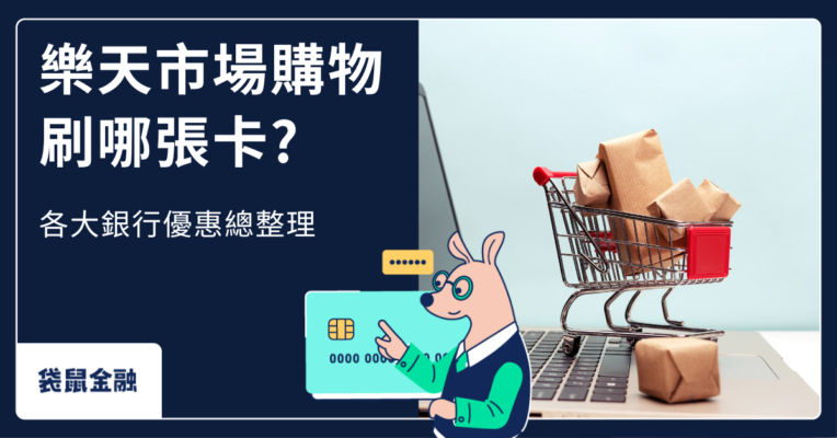 樂天市場信用卡