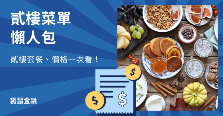 貳樓菜單