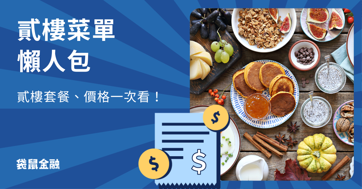 貳樓菜單