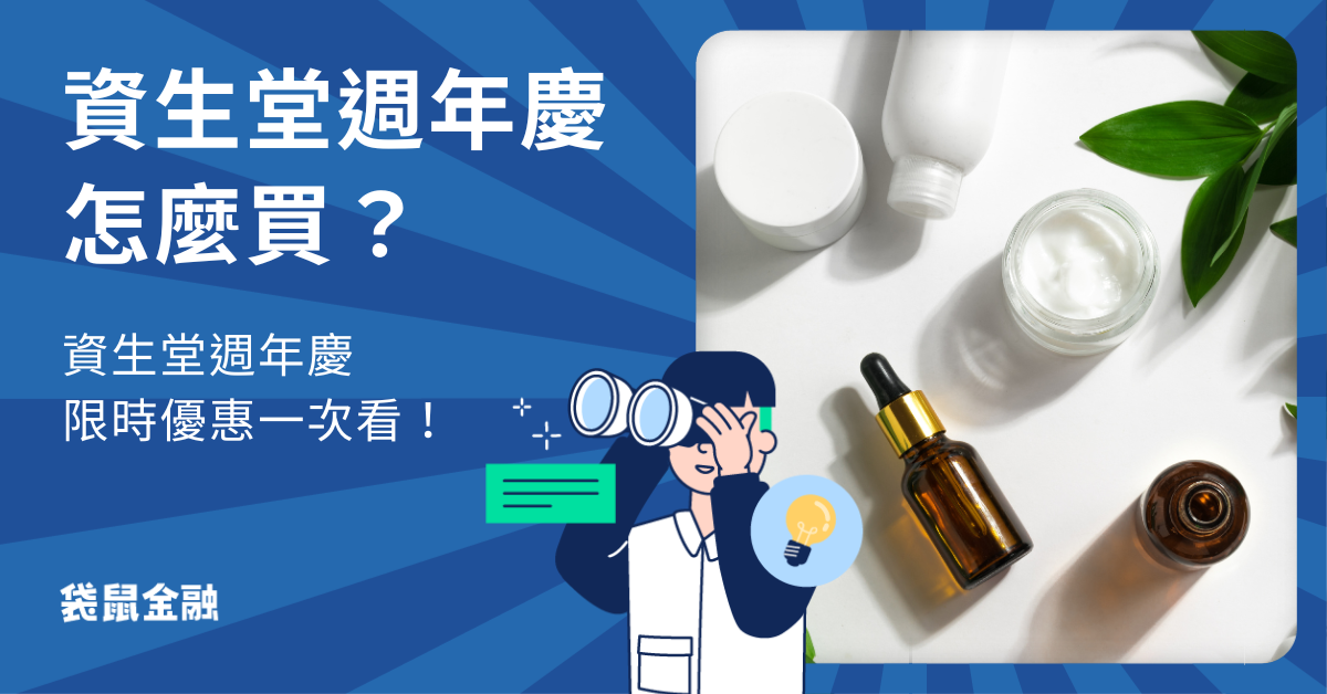 資生堂週年慶