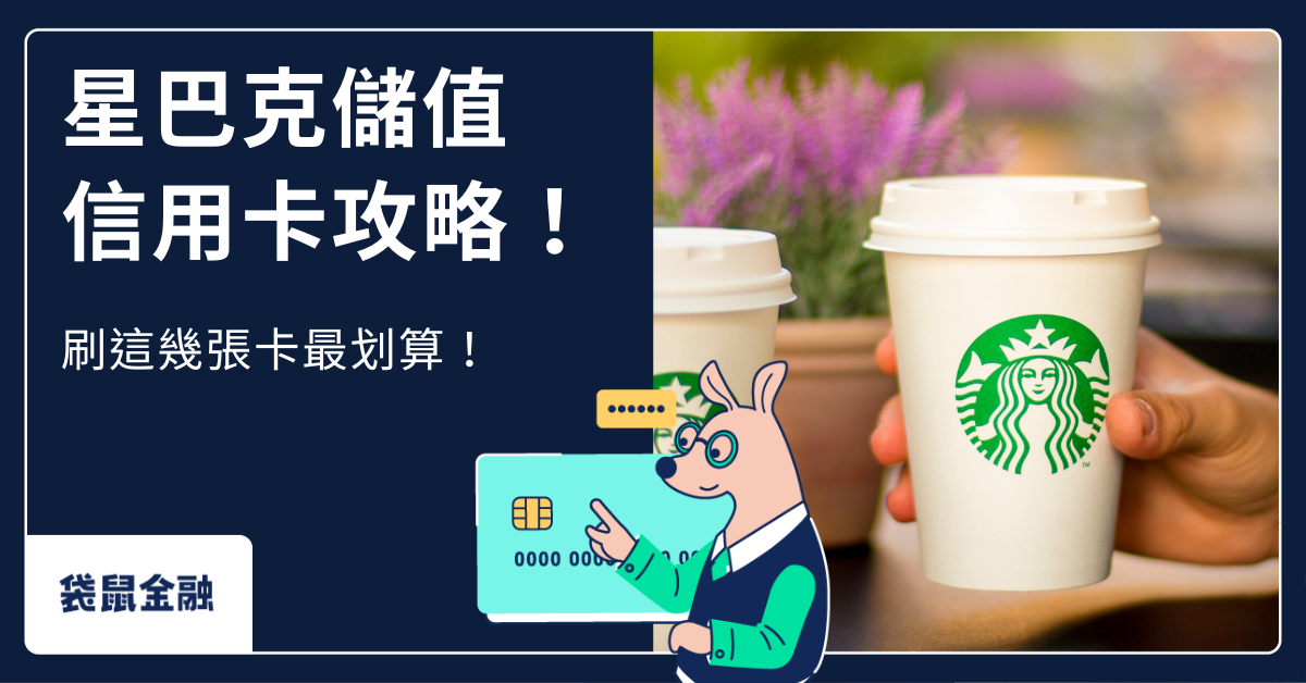 星巴克儲值信用卡