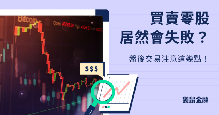 盤後交易小撇步