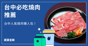 台中燒肉指南