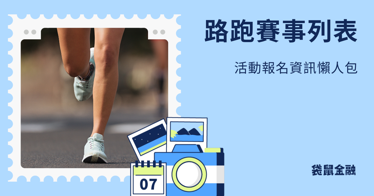 路跑賽事