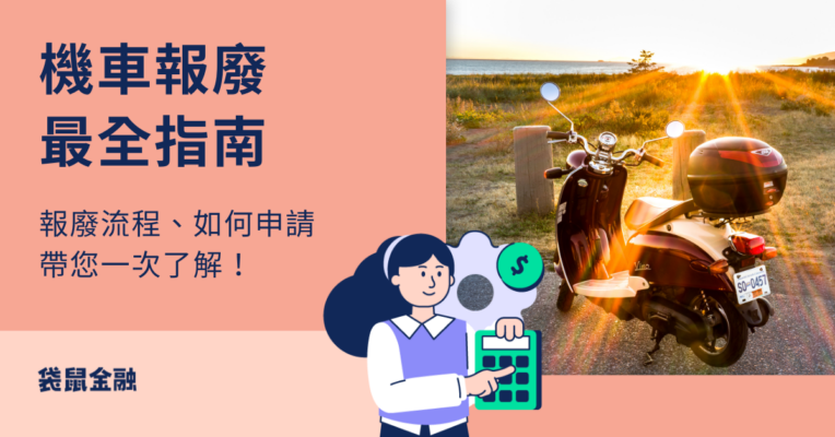 機車報廢