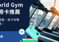 WORLD GYM信用卡