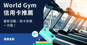 WORLD GYM信用卡