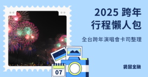 2025 跨年晚會