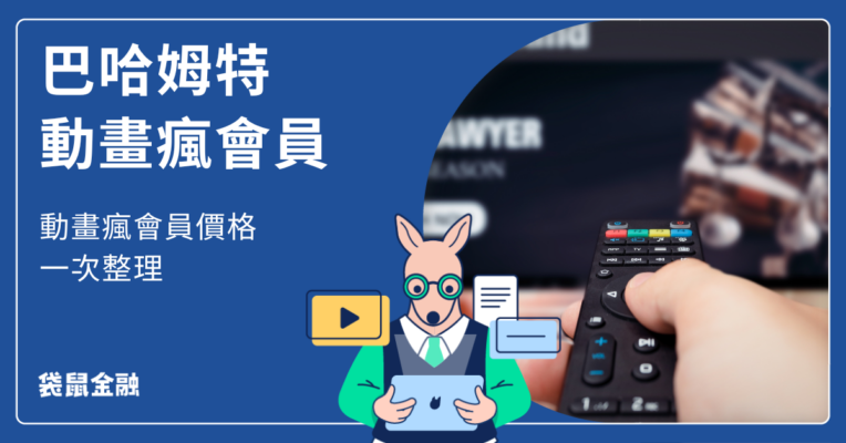動畫瘋會員