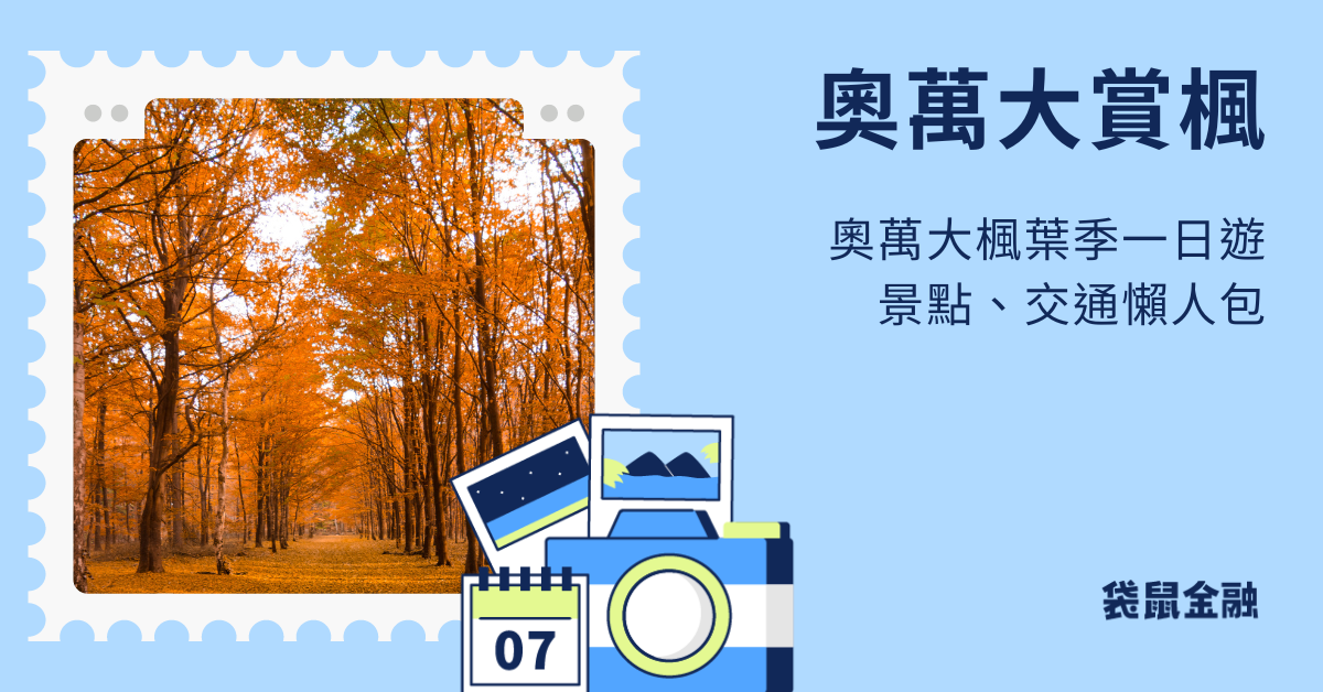 南投奧萬大賞楓