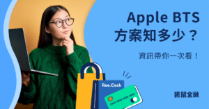 apple-bts方案