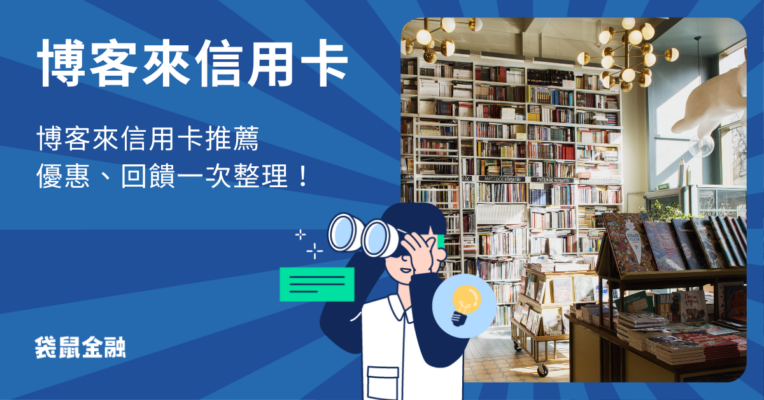 博客來信用卡