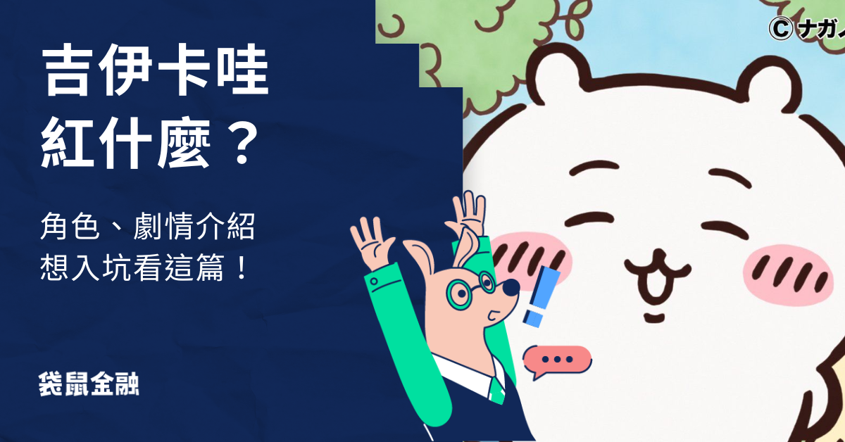 吉伊卡哇角色介紹