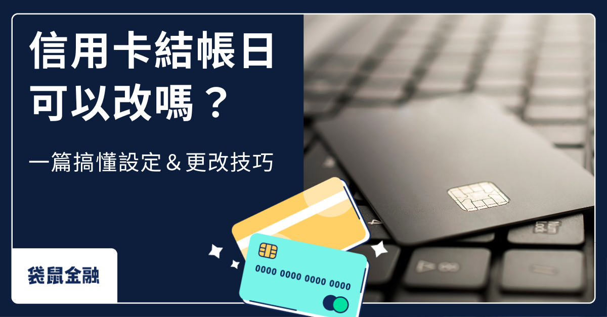 信用卡結帳日
