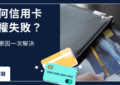 信用卡授權失敗