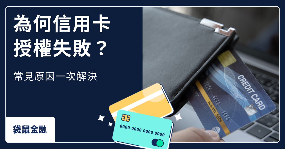 信用卡授權失敗