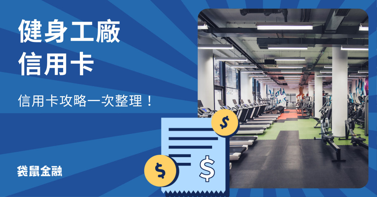 健身工廠信用卡