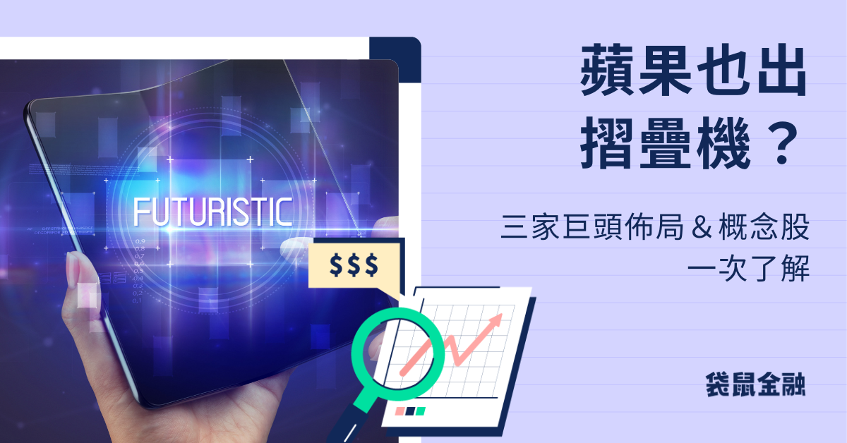 摺疊手機概念股