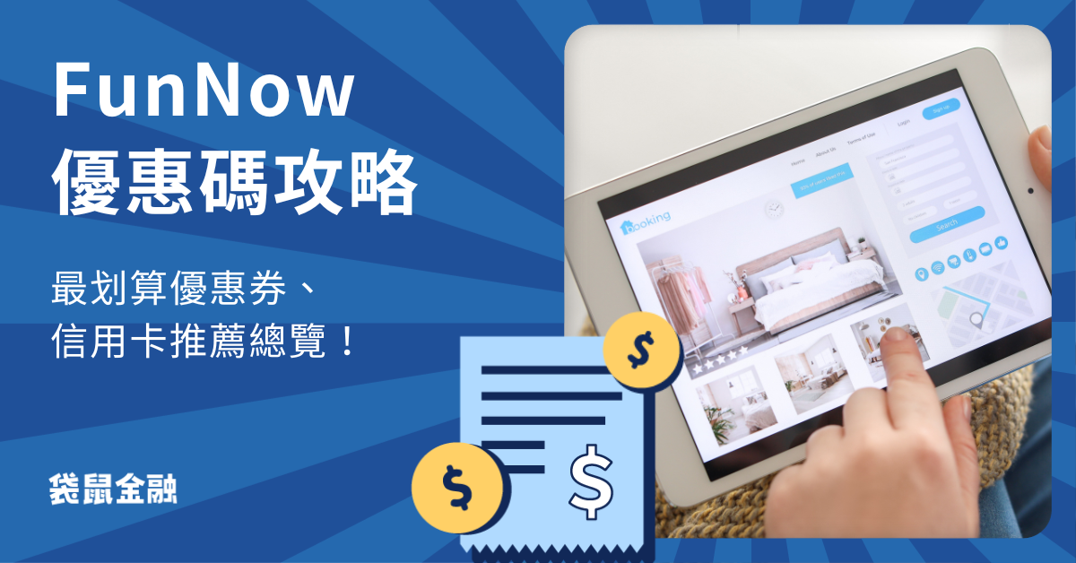 FunNow 優惠碼