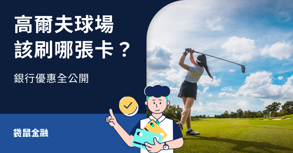 高爾夫球場信用卡