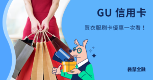 GU 信用卡