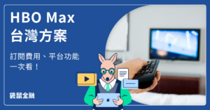 HBO Max 台灣