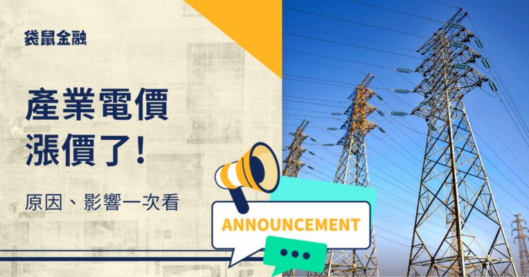 產業電價調漲