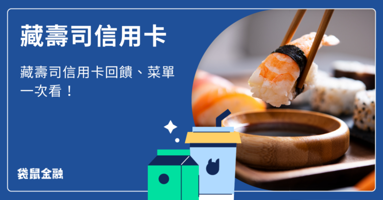 藏壽司信用卡