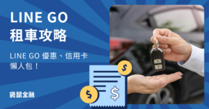 LINE GO 租車攻略