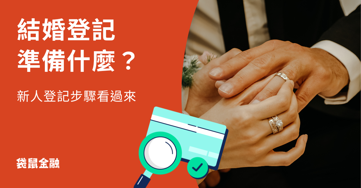 結婚登記