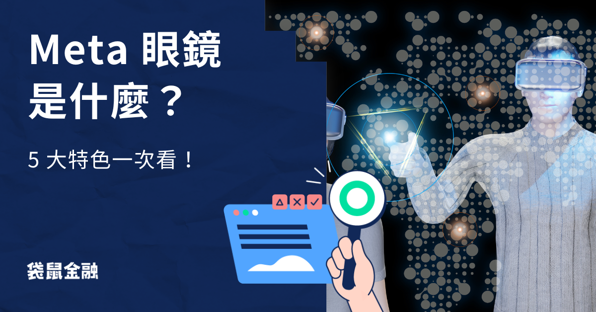 meta眼鏡