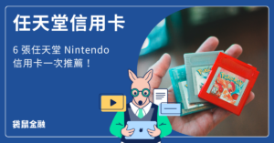 任天堂 Nintendo 信用卡