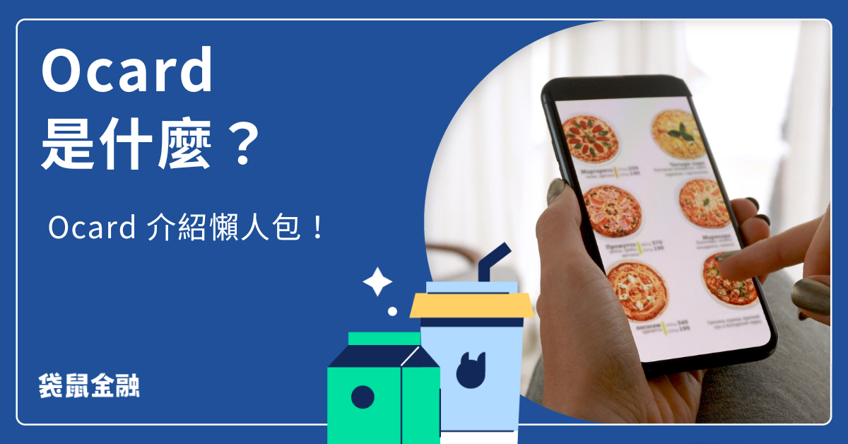 Ocard 是什麼
