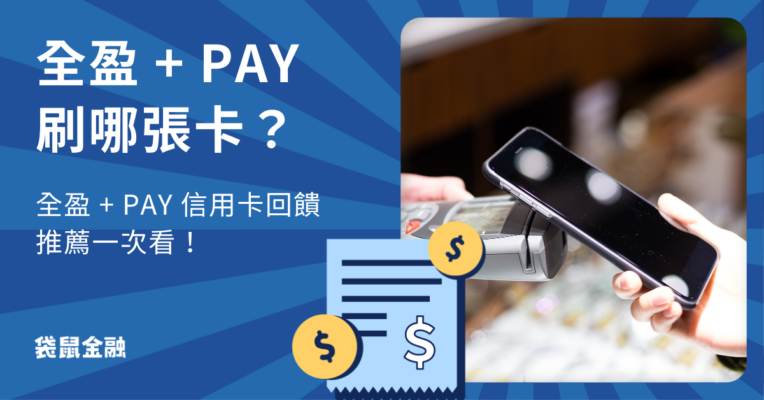 全盈 + PAY 信用卡