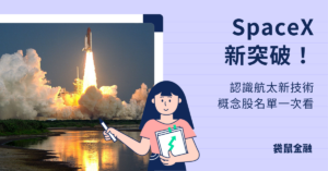 SPACEX概念股