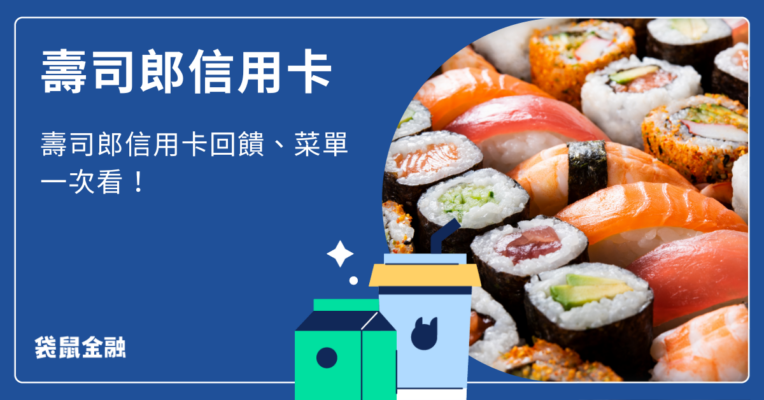 壽司郎信用卡